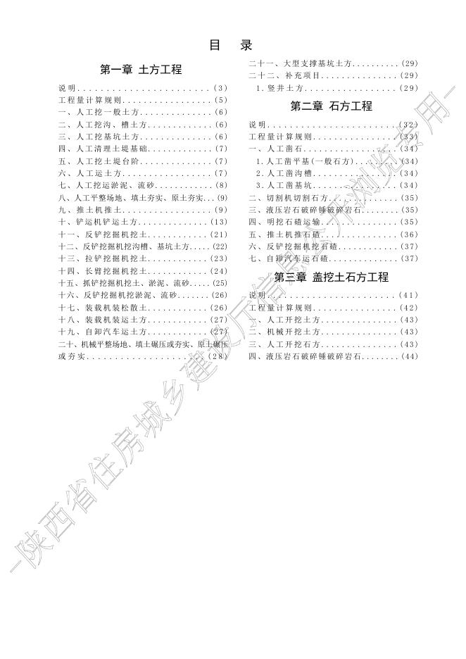 陕西省市政工程消耗量定额 第一册 土石方工程_第9页