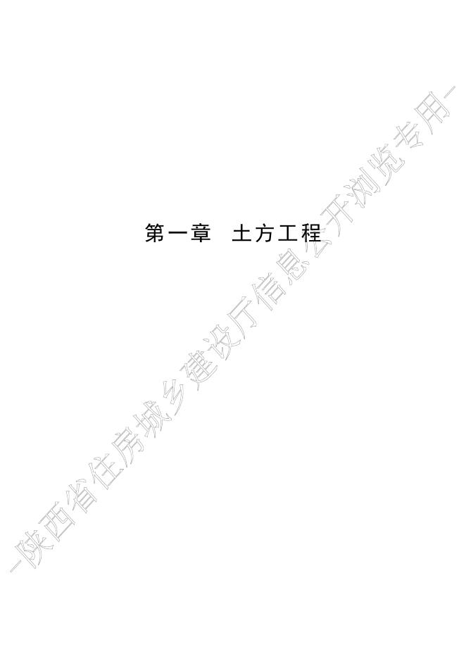 陕西省市政工程消耗量定额 第一册 土石方工程_第10页