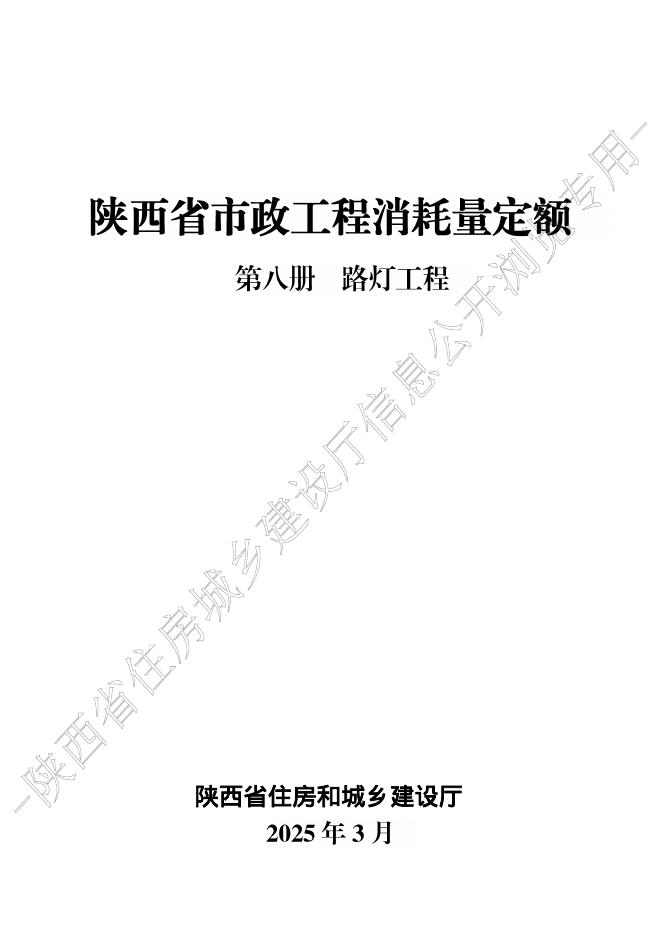 陕西省市政工程消耗量定额 第八册 路灯工程