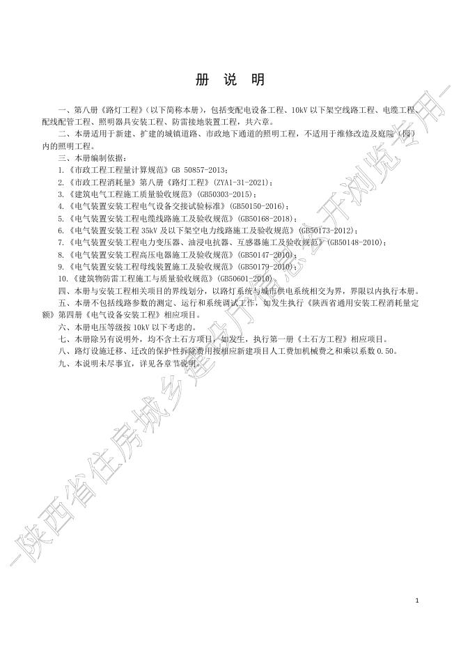 陕西省市政工程消耗量定额 第八册 路灯工程_第7页