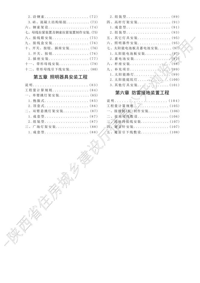 陕西省市政工程消耗量定额 第八册 路灯工程_第9页