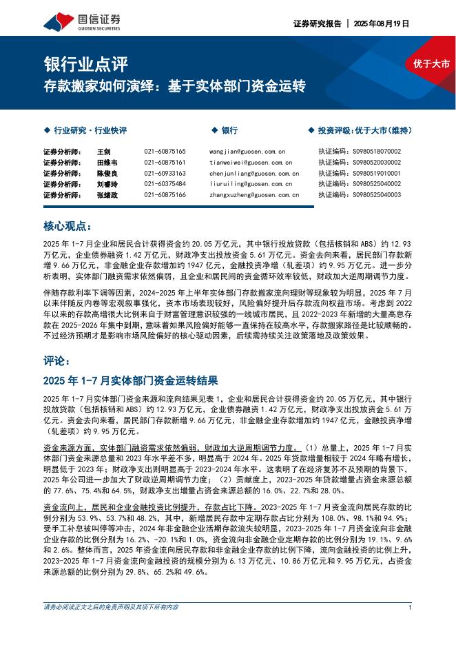 国信证券：银行业点评：存款搬家如何演绎：基于实体部门资金运转海报