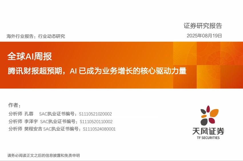 天风证券：全球AI周报：腾讯财报超预期，AI已成为业务增长的核心驱动力量海报