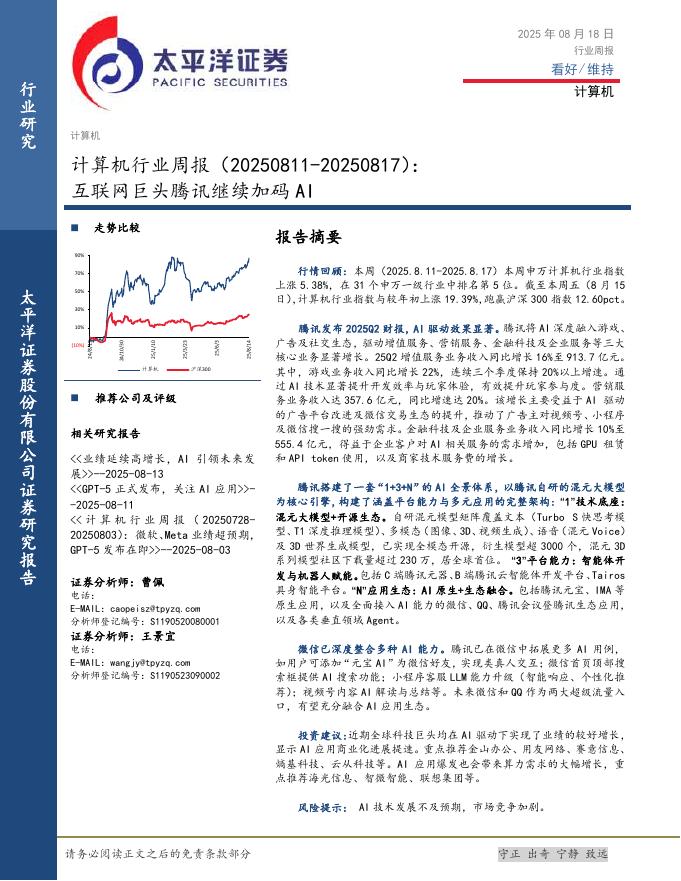 太平洋证券：计算机行业周报：互联网巨头腾讯继续加码AI海报