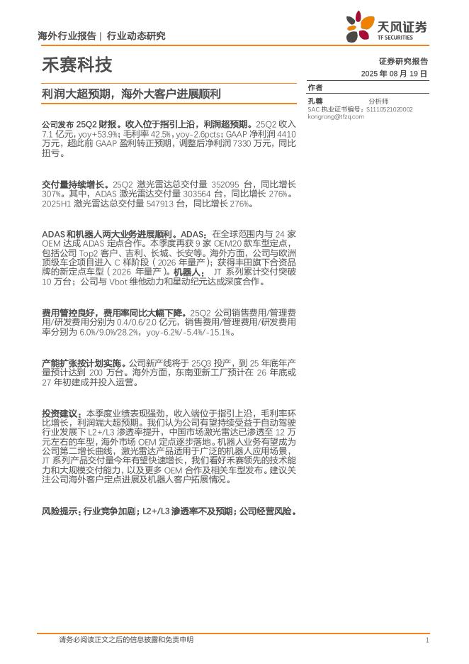 天风证券：禾赛科技行业动态研究：利润大超预期，海外大客户进展顺利海报
