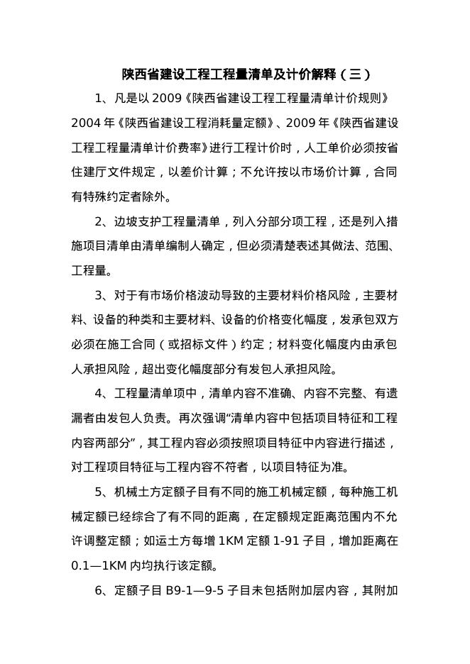 陕西省建设工程工程量清单及计价解释（三）