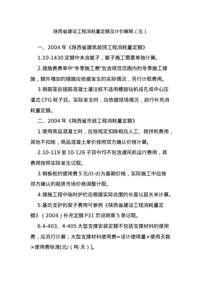 陕西省建设工程消耗量定额及计价解释（五）