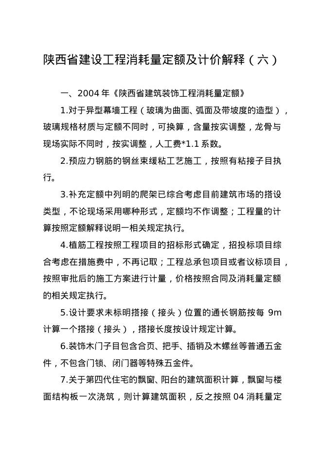 陕西省建设工程消耗量定额及计价解释（六）