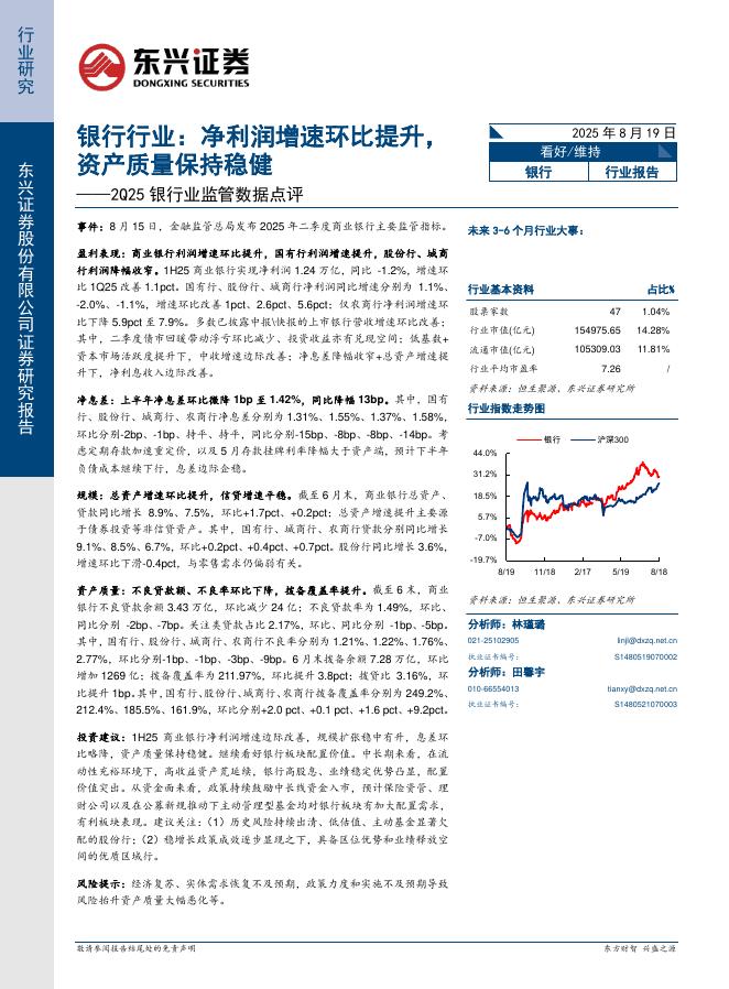 东兴证券：2Q25银行业监管数据点评：银行行业：净利润增速环比提升，资产质量保持稳健