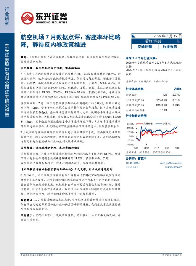 东兴证券：航空机场7月数据点评：客座率环比略降，静待反内卷政策推进