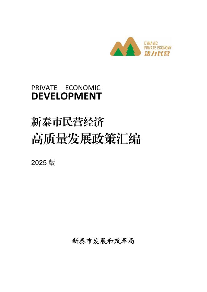 新泰市发展和改革局：新泰市民营经济高质量发展政策汇编（2025版）
