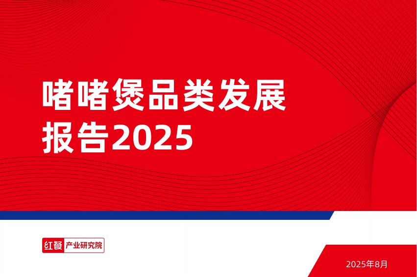 红餐研究院：2025年啫啫煲品类发展报告
