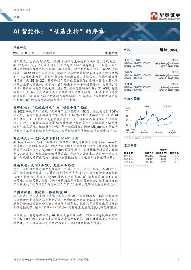 华泰证券：科技行业深度研究：AI智能体，“硅基生物”的序章