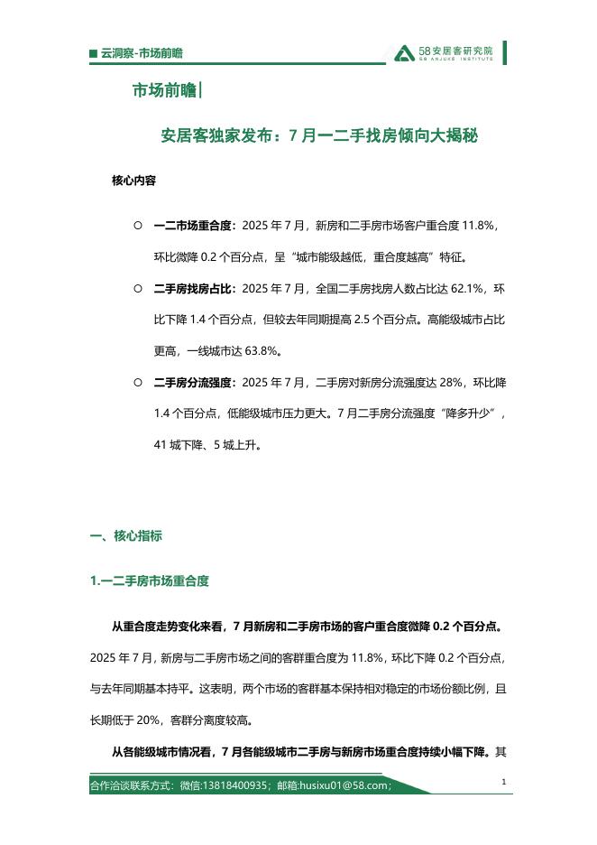 58安居客研究院：市场前瞻-7月一二手找房倾向大揭秘