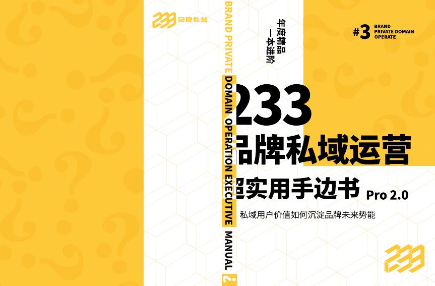 品牌私域：233品牌私域运营超实用手边书Pro2.0