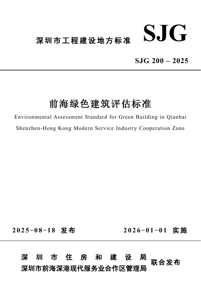 SJG 200-2025 前海绿色建筑评估标准