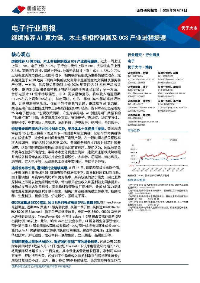 国信证券：电子行业周报：继续推荐AI算力链，本土多相控制器及OCS产业进程提速