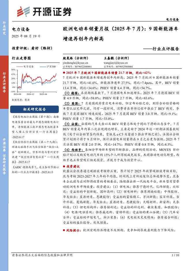 开源证券：欧洲电动车销量月报（2025年7月）：9国新能源车增速再创年内新高