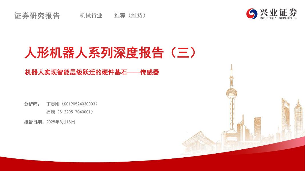 兴业证券：人形机器人系列深度报告（三）：机器人实现智能层级跃迁的硬件基石——传感器
