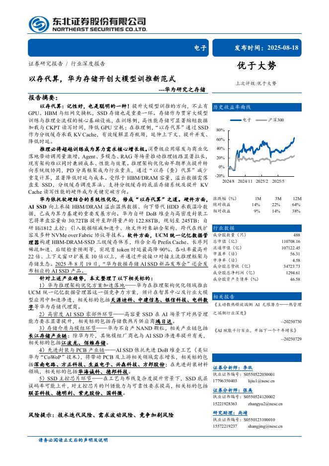 东北证券：以存代算，华为存储开创大模型训推新范式海报