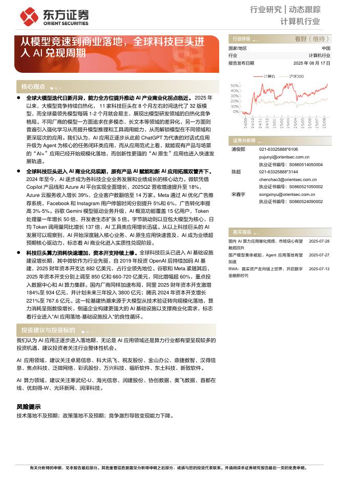 东方证券：计算机行业：从模型竞速到商业落地，全球科技巨头进入AI兑现周期海报
