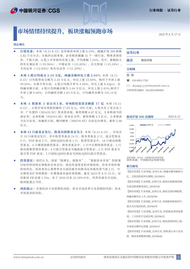 中国银河：证券行业行业周报·证券行业：市场情绪持续提升，板块涨幅领跑市场海报