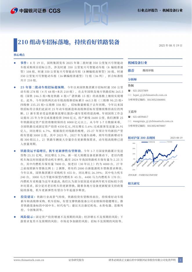 中国银河：机械设备行业行业点评报告：210组动车招标落地，持续看好铁路装备海报