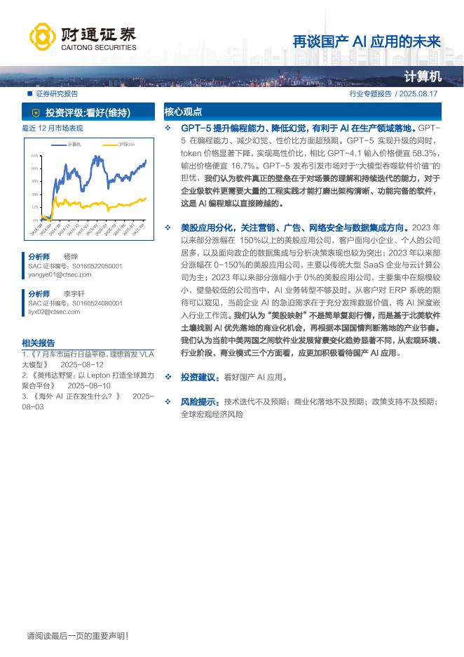 财通证券：再谈国产AI应用的未来海报