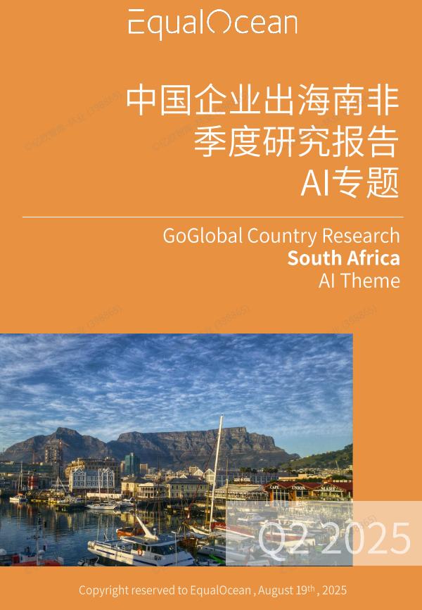 EqualOcean：2025年Q2中国企业出海南非季度研究报告-AI专题海报