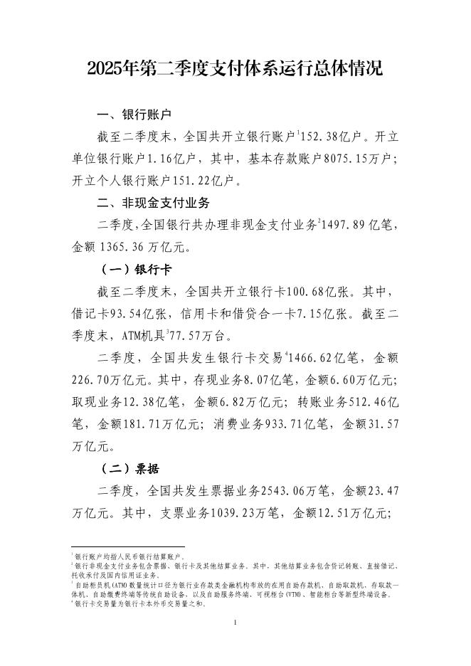 中国人民银行：2025年第二季度支付体系运行总体情况报告海报