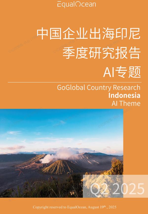 EqualOcean：2025年Q2中国企业出印尼非季度研究报告-AI专题海报