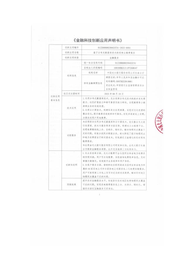 金融科技创新应用声明书：基于分布式数据库技术的农电云缴费服务海报