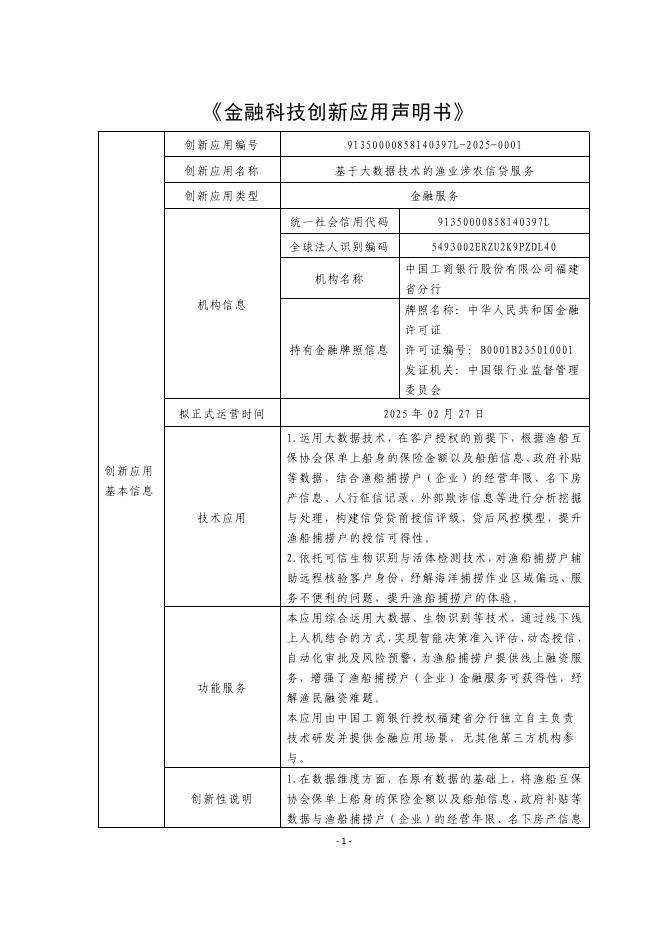 金融科技创新应用声明书：基于大数据技术的渔业涉农信贷服务海报
