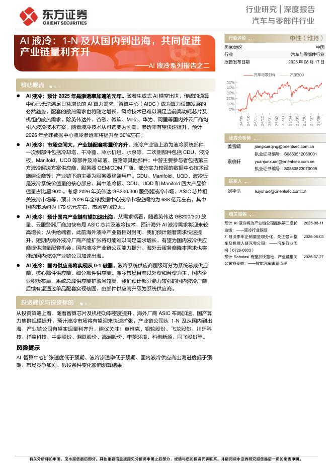 东方证券：AI液冷系列报告之二：AI液冷：1-N及从国内到出海，共同促进产业链量利齐升海报