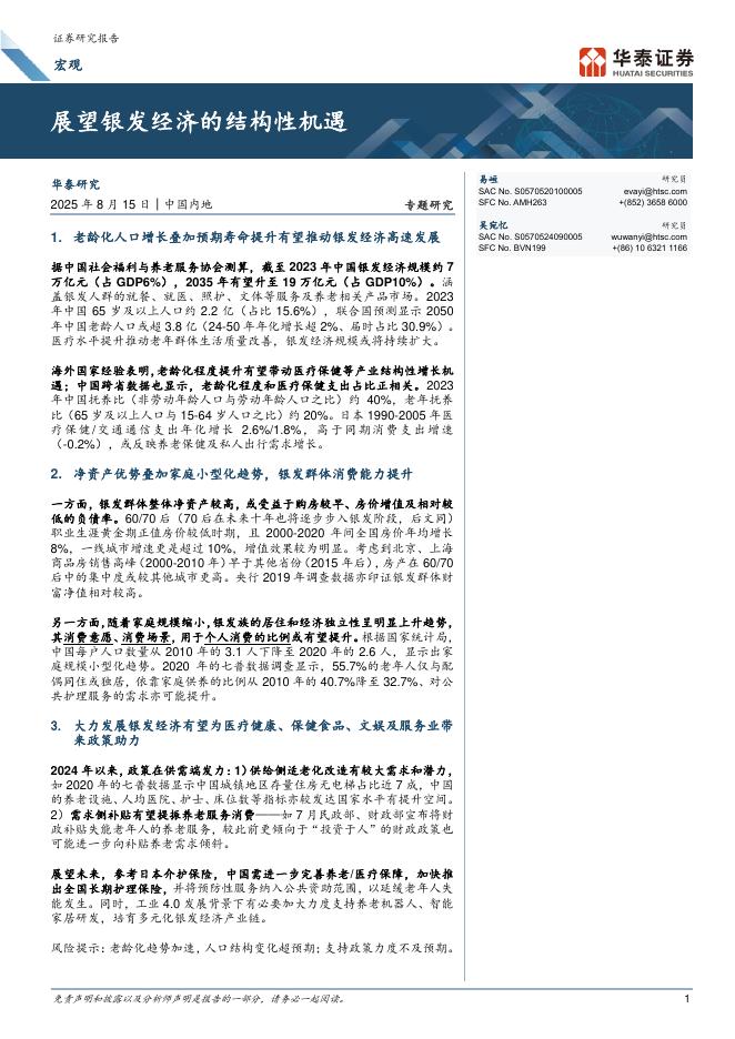 华泰证券：宏观：展望银发经济的结构性机遇海报