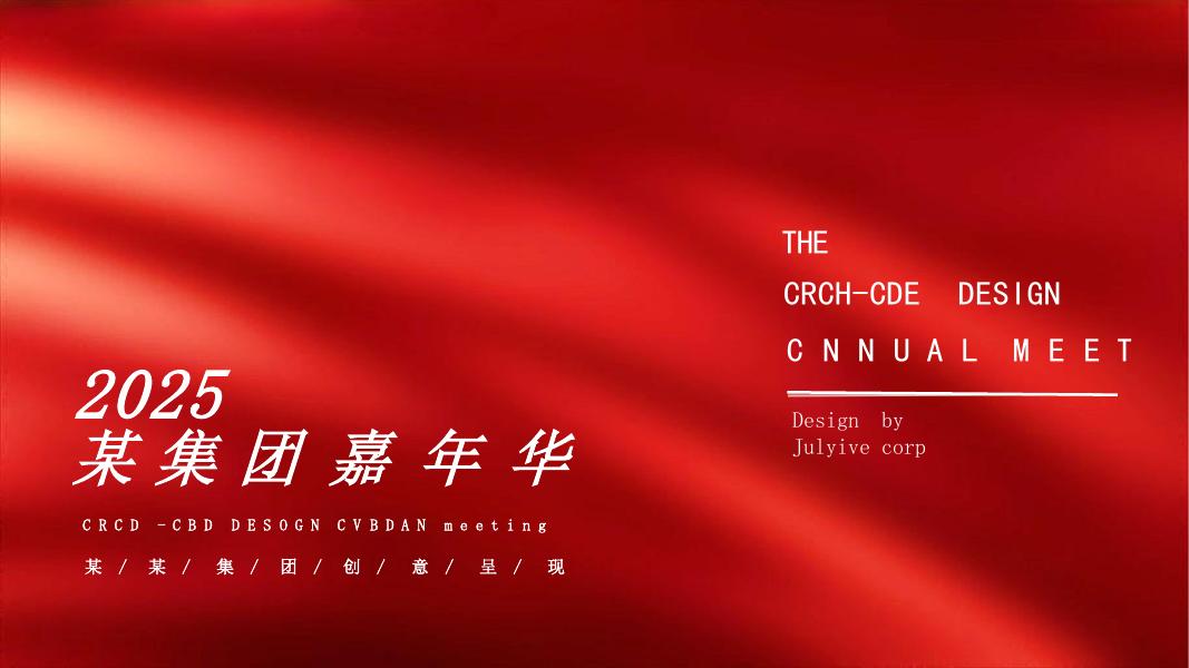 2025蛇年企业集团年会嘉年华（秉持初心·全新启程主题）活动策划方案海报