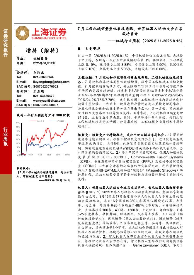 上海证券：机械行业周报：7月工程机械销量整体表现亮眼，世界机器人运动大会在京成功召开海报