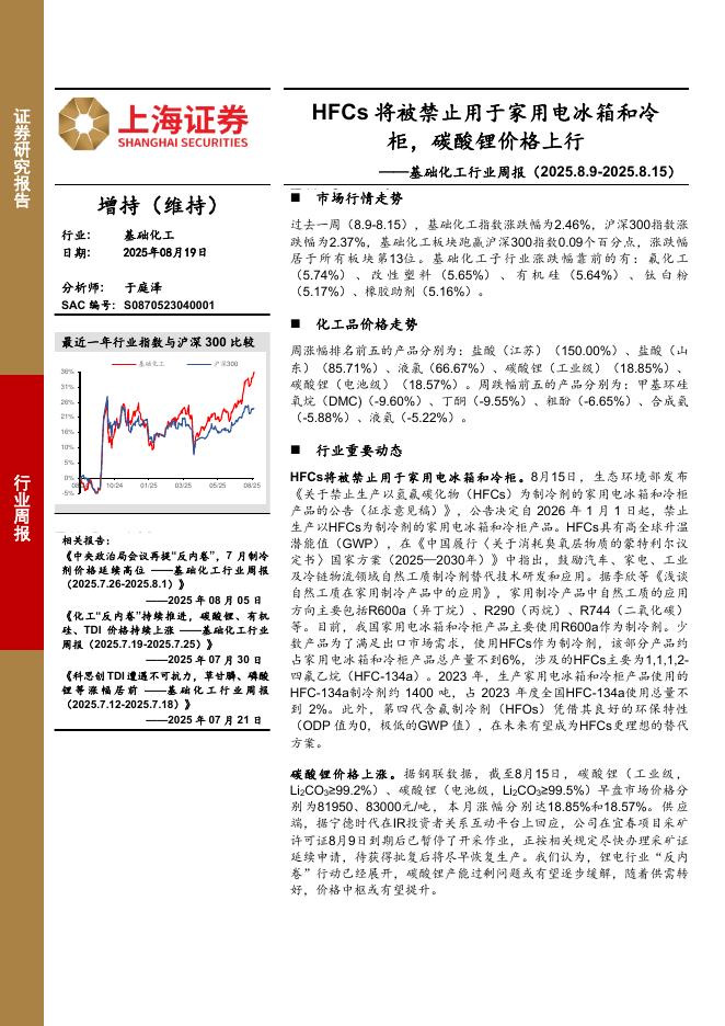 上海证券：基础化工行业周报：HFCs将被禁止用于家用电冰箱和冷柜，碳酸锂价格上行海报
