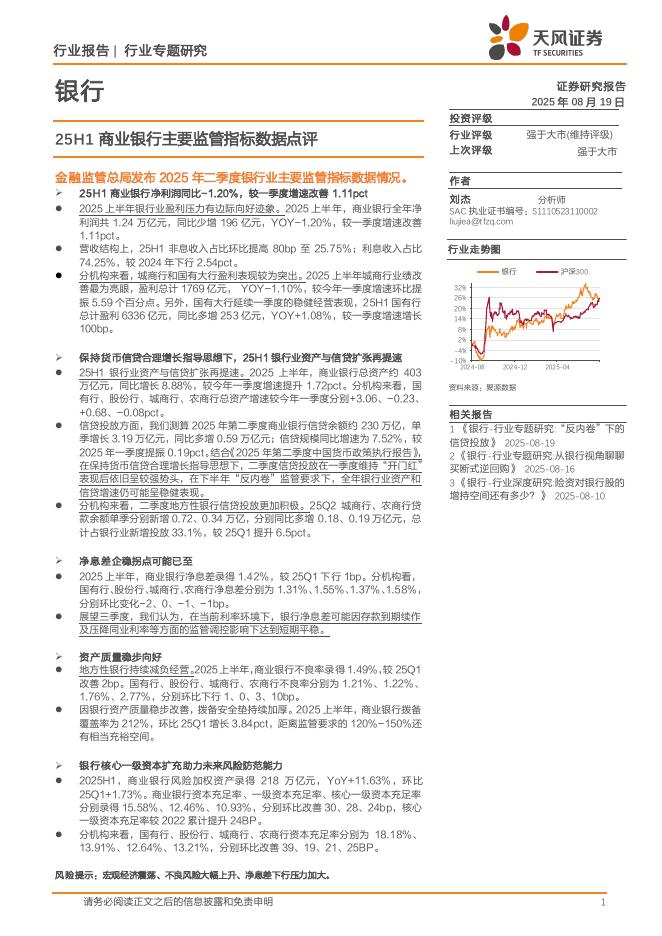 天风证券：银行行业专题研究：25H1商业银行主要监管指标数据点评海报