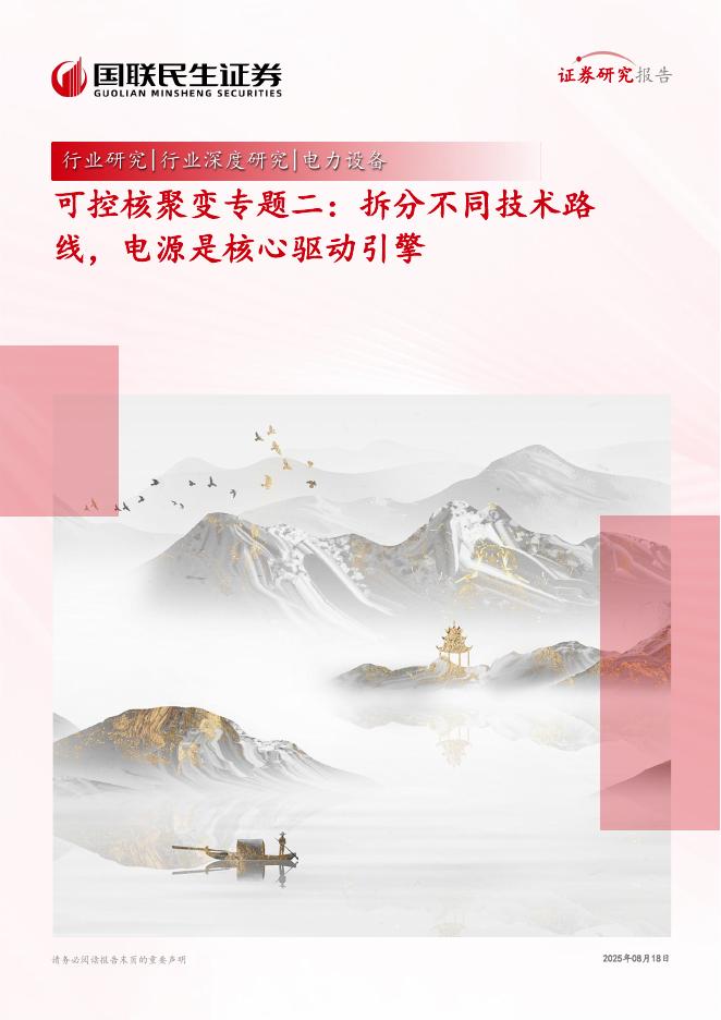 国联民生证券：电力设备行业可控核聚变专题二：拆分不同技术路线，电源是核心驱动引擎海报
