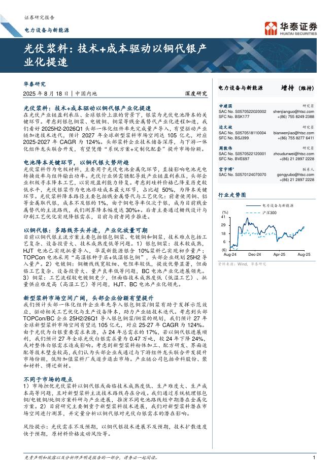 华泰证券：电力设备与新能源行业光伏浆料：技术+成本驱动以铜代银产业化提速海报