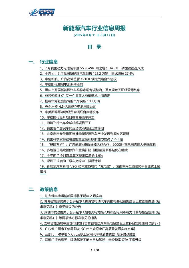 乘联会：新能源汽车行业信息周报（2025年8月11日-8月17日）海报
