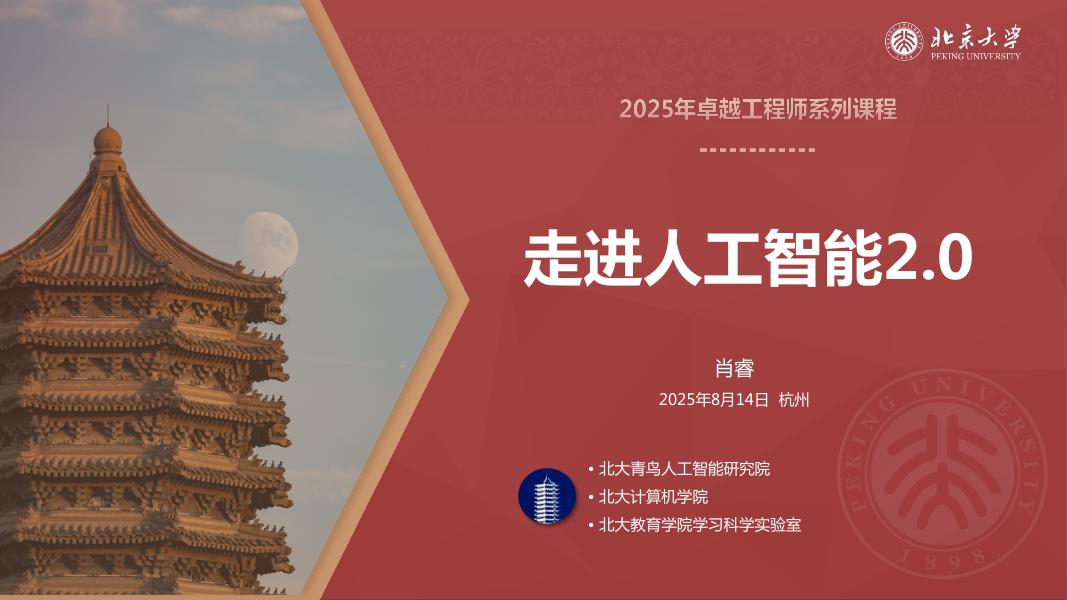 北京大学：2025年走进人工智能2.0报告海报