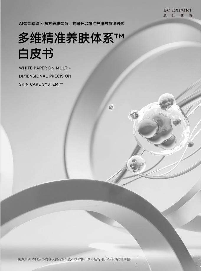 迪仕艾普：2025年多维精准养肤体系™白皮书海报