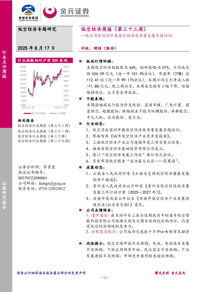 金元证券：低空经济周报（第三十三周）：低空司在深圳开展低空经济高质量发展专题培训海报