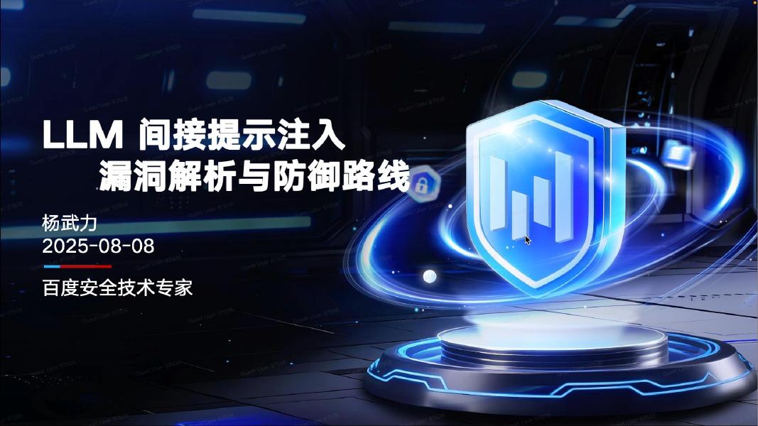 百度：2025年LLM间接提示注入漏洞解析与防御路线报告海报