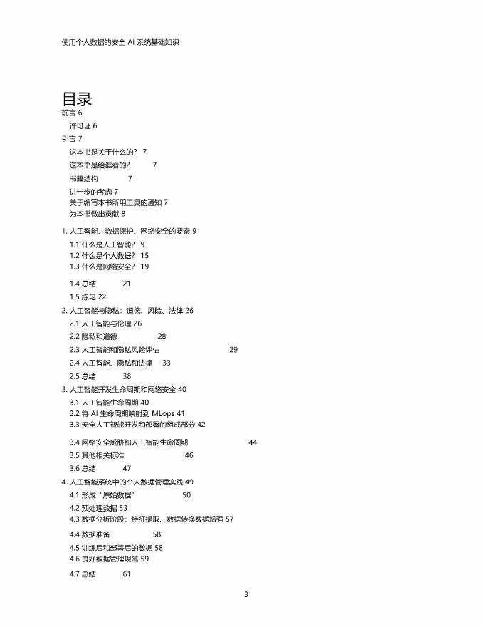 Enrico GLEREAN：2025年人工智能和数据保护培训课程之使用个人数据的安全AI系统基础知识报告（中英版）_第6页