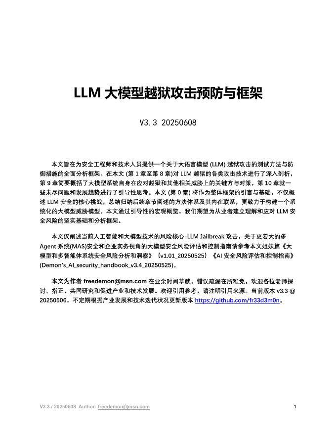 freedemon：2025年LLM越狱攻击与防御框架报告海报