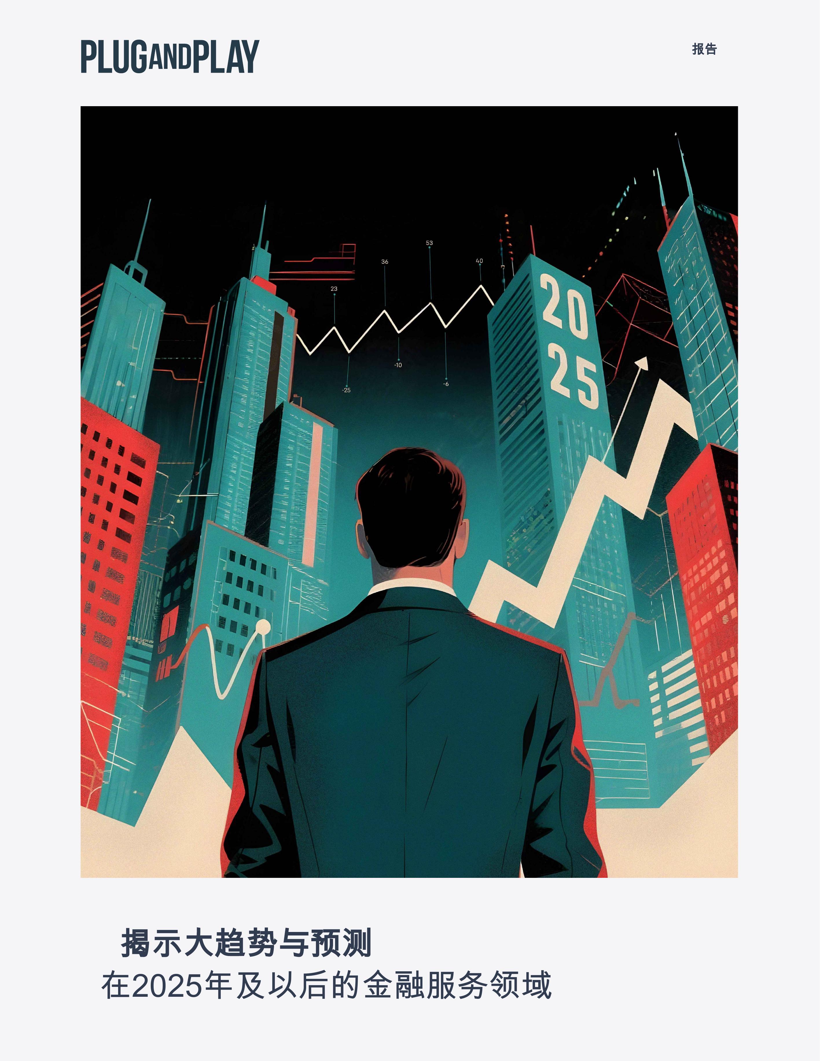 PLUGANDPLAY：在2025年及以后的金融服务领域：揭示大趋势与预测报告