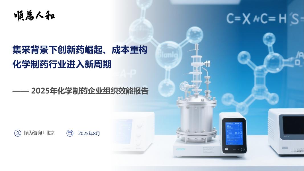 顺为人和：2025化学医药标杆企业组织效能报告海报